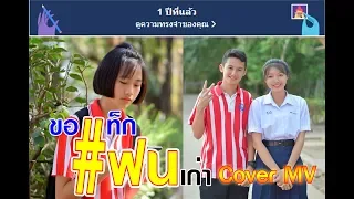 ขอแท็กแฟนเก่า คะแนน นัจนันท์ [ Cover MV ] โดย ชมรม TO BE NUMBER ONE  โรงเรียนหนองแสงวิทยศึกษา สพม.20