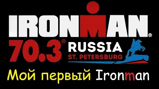 IRONMAN 70.3 Russia St. Petersburg - мой первый Ironman