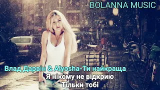 Влад Дарвін & Alyosha-Ти найкраща