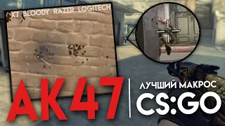 CS:GO - Макрос на АК 47 в КС ГО. Bloody, X7, Razer, Logitech!