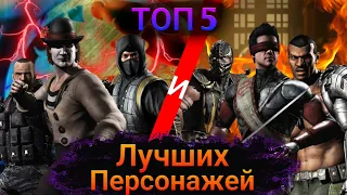 ТОП 5 БРОНЗОВЫХ И СЕРЕБРЯНЫХ ЛУЧШИХ ПЕРСОНАЖЕЙ | В MORTAL KOMBAT MOBILE