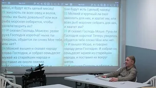 Числа 11:21-23. Недоверие Моисея Богу. 2023 12 30