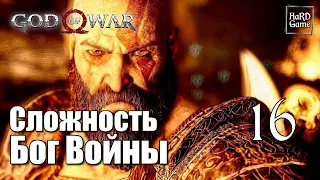 God of War 4 (2018) Прохождение на 100% [Сложность Бог Войны] Серия 16 Сердце Горы.