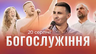 20.08.2023. Трансляція богослужіння ІБЦ — New Life Gospel Band, проповідь Сергія Перевишко