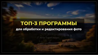 ТОП-3 программы для обработки и редактирования фото