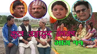 New Nepali Comedy Serial । कुल बहादुर काका । भाग ११ । Kul Bahadur Kaka Shivahari Paudyal.Krian k.c