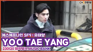 230120 #뮤직뱅크 #에스에프나인 #유태양 #SF9 #YOOTAEYANG 중간퇴근 및 재출근 FANCAM