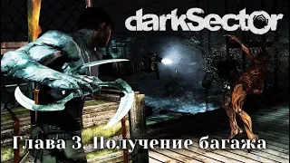 Dark Sector - Глава 3.  Получение багажа