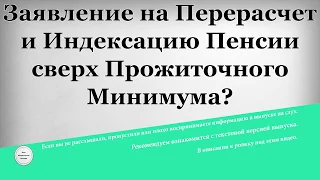 Заявление на Перерасчет и Индексацию Пенсии сверх Прожиточного Минимума