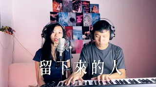 留下來的人 (C AllStar) -  Cover by Racy