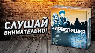 Обзор игры Прослушка