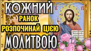 Ранкова Молитва до Господа. Почніть свій ДЕНЬ з Молитви. Хай Божим Словом ЗРАНКУ  наповняться серця.