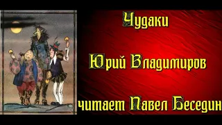 Чудаки,  Юрий Владимиров ,  Стихотворения  для детей, читает Павел Беседин