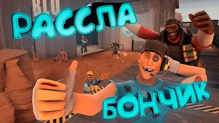 Расслабончик | Team fortress 2