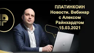 ПЛАТИНКОИН  Новости  Вебинар с Алексом Райнхардтом  15 03 2021 PLATINCOIN