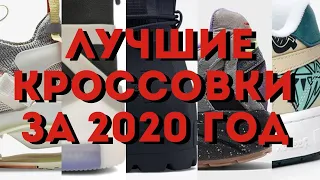 Лучшие кроссовки за 2020 год | Топ релизов 2020 года | Самые интересные кроссовки 2020 года