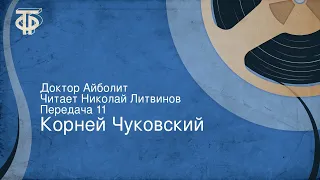 Корней Чуковский. Доктор Айболит. Читает Николай Литвинов. Передача 11