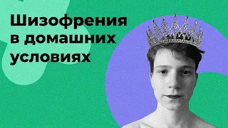 Шизофрения за 10 минут в домашних условиях