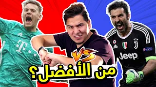 الحلقة المنتظرة ! من الأفضل بوفون أم نوير؟ 🥇 | محمد عدنان