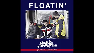 【舐達麻 × BEATNIK HOP】FLOATIN' (Remix) - オールドスクールヒップホップ × 日本語ラップ