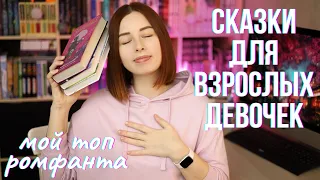 СКАЗКИ для ВЗРОСЛЫХ ДЕВОЧЕК | Мой топ ромфанта