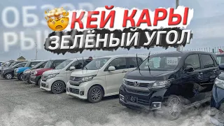 АВТОМОБИЛИ ОТ 350.000 рублей КЕЙ КАРЫ. ОБЗОР авторынка ЗЕЛЁНЫЙ УГОЛ✅ Май 2022