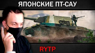 ЯПОНСКИЕ ПТ-САУ | RYTP Реакция пуп #reaction #реакция