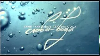 Hann, Карташов, Klavdia Coca - Слова-Вода