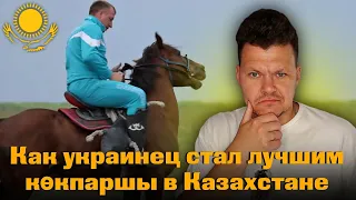 Реакция на | Как украинец стал лучшим көкпаршы в Казахстане |каштанов реакция