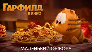 Малыш Гарфилд в ресторане | Гарфилд в кино: Момент из мультфильма