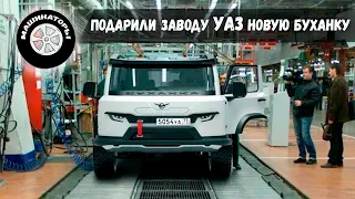 НОВАЯ "БУХАНКА" 2022. Теперь на заводе УАЗ. 8 серия