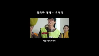 김종국 개패는 유재석