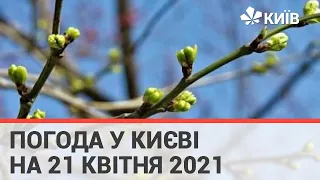 Погода у Києві на 21 квітня 2021