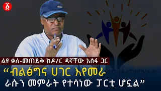 “ብልፅግና ሀገር እየመራ ራሱን መምራት የተሳነው ፓርቲ ሆኗል” ዶ/ር ዳኛቸው አሰፋ | Dr Dagnachew Assefa | Ethiopia