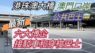 【入境澳門免費交通攻略】 20230218攝｜最新！港珠澳大橋澳門口岸｜入境澳門交通攻略｜六大博企接駁車和穿梭巴士｜公共巴士｜ZHMB Macau Transportation Facilities