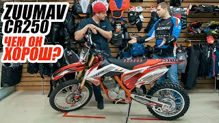 Мотоцикл Zuumav FX CR 250CB. Чем он ХОРОШ?