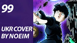 99 from Mob Psycho 100 OP | UKR cover by Noeim