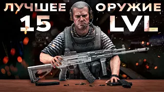 Лучшее Оружие на 15 уровне. Тарков. Escape from Tarkov