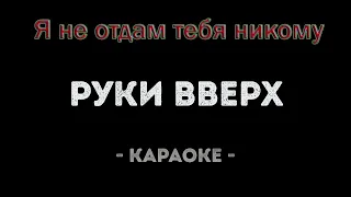 Руки Вверх "Я не отдам тебя никому" караоке версия (Александр Тумаев)