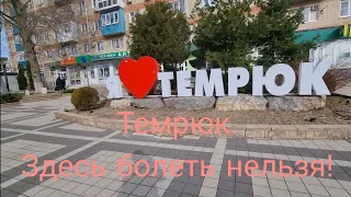 Город Темрюк. Удручающее состояние медицины