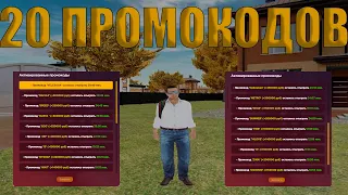 20 ПРОМОКОДОВ НА ОДНОМ АККАУНТЕ! ВСЕ ПРОМОКОДЫ! РАДМИР КРМП. RADMIR CRMP!