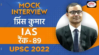 Prince Kumar, Rank   89 | UPSC TOPPER 2022 | Hindi Medium | Mock Interview | Drishti IAS
