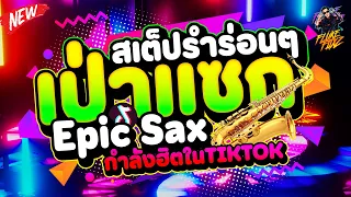 กำลังฮิตในTIKTOK ★เป่าแซกรำๆ - Epic Sax★ สเต็ปรำร่อนๆ วัยรุ่นชอบ!! | DANCETAMJAi