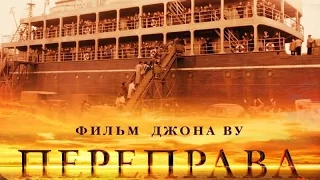 Обзор и рецензия на фильм "Переправа" или  "The Crossing" Джон Ву 2014 год.