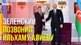 Состоялся Телефонный Разговор Президентов Украины и Азербайджана | Baku TV | RU