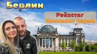 БЕРЛИН Что посмотреть? Рейхстаг Берлинская телебашня Чекпоинт Чарли Берлинская стена Не Орел и Решка