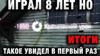 ИГРАЛ 8 ЛЕТ НО ТАКОЕ УВИДЕЛ В ПЕРВЫЙ РАЗ итоги