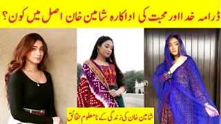 Pakistani Actress Shameen Khan Biography | Khuda aur Muhabbat Season 3 |Entertain Z