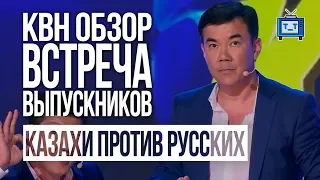 КВН ОБЗОР. ВСТРЕЧА ВЫПУСКНИКОВ 2018/ Казахи против Русских