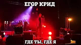 Егор Крид – Где ты, где я | Нижний Новгород